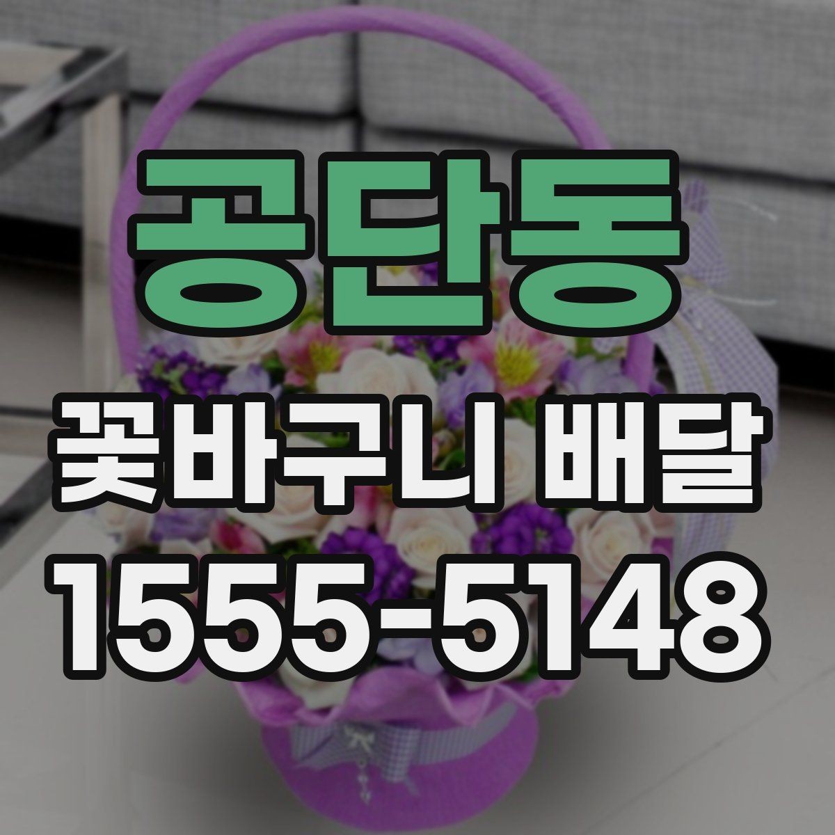 공단동 꽃바구니 배달 소형과 대형 구성 차이