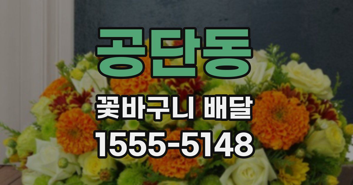 공단동 꽃바구니 배달