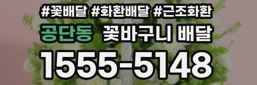 공단동 꽃바구니 배달
