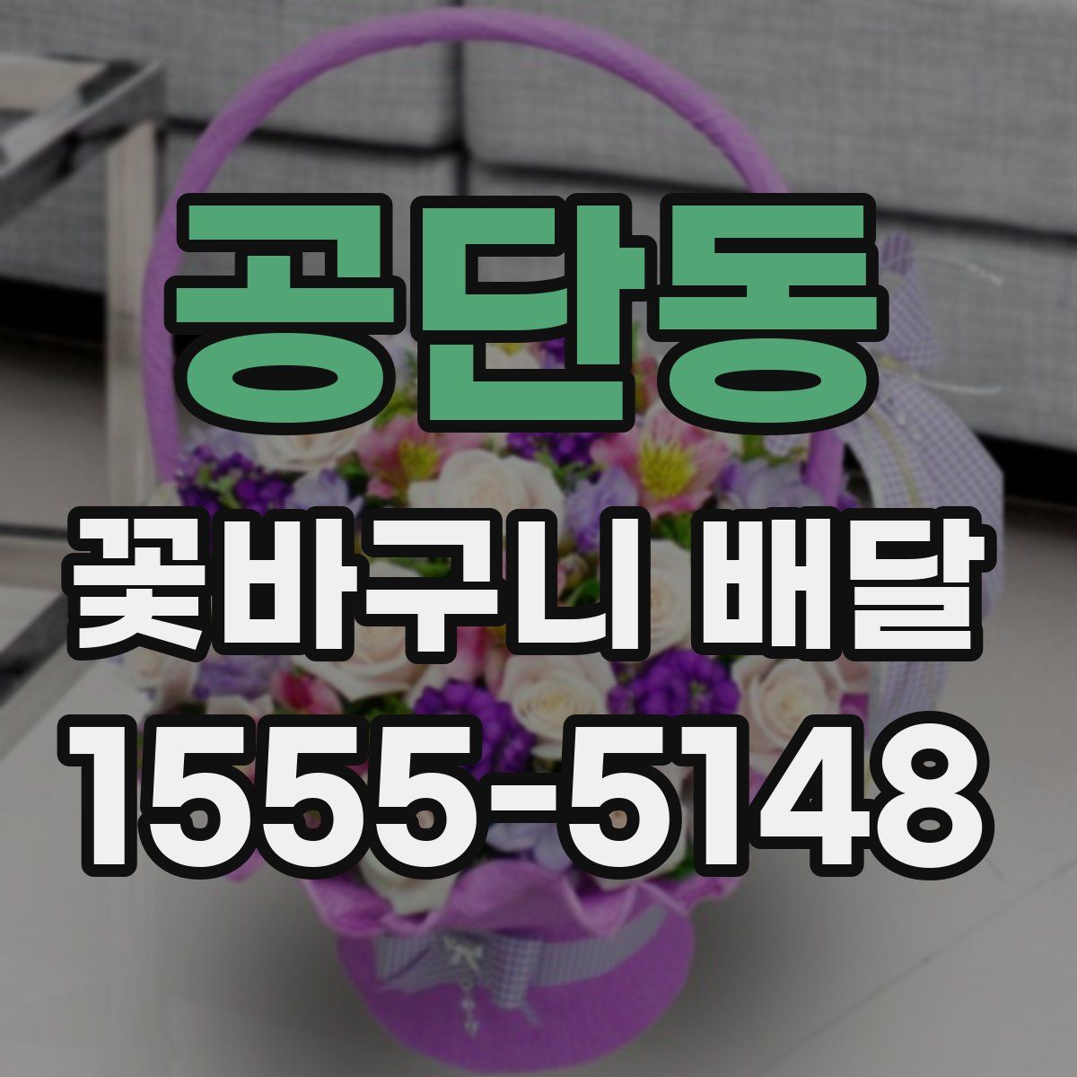 공단동 꽃바구니 배달