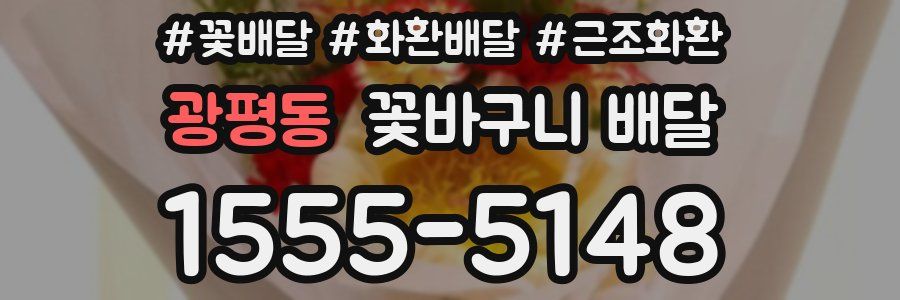 광평동 꽃바구니 배달