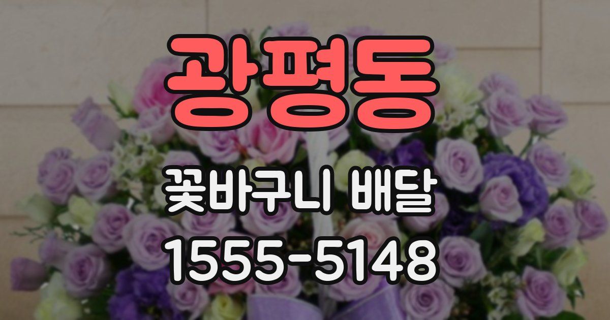 광평동 꽃바구니 배달