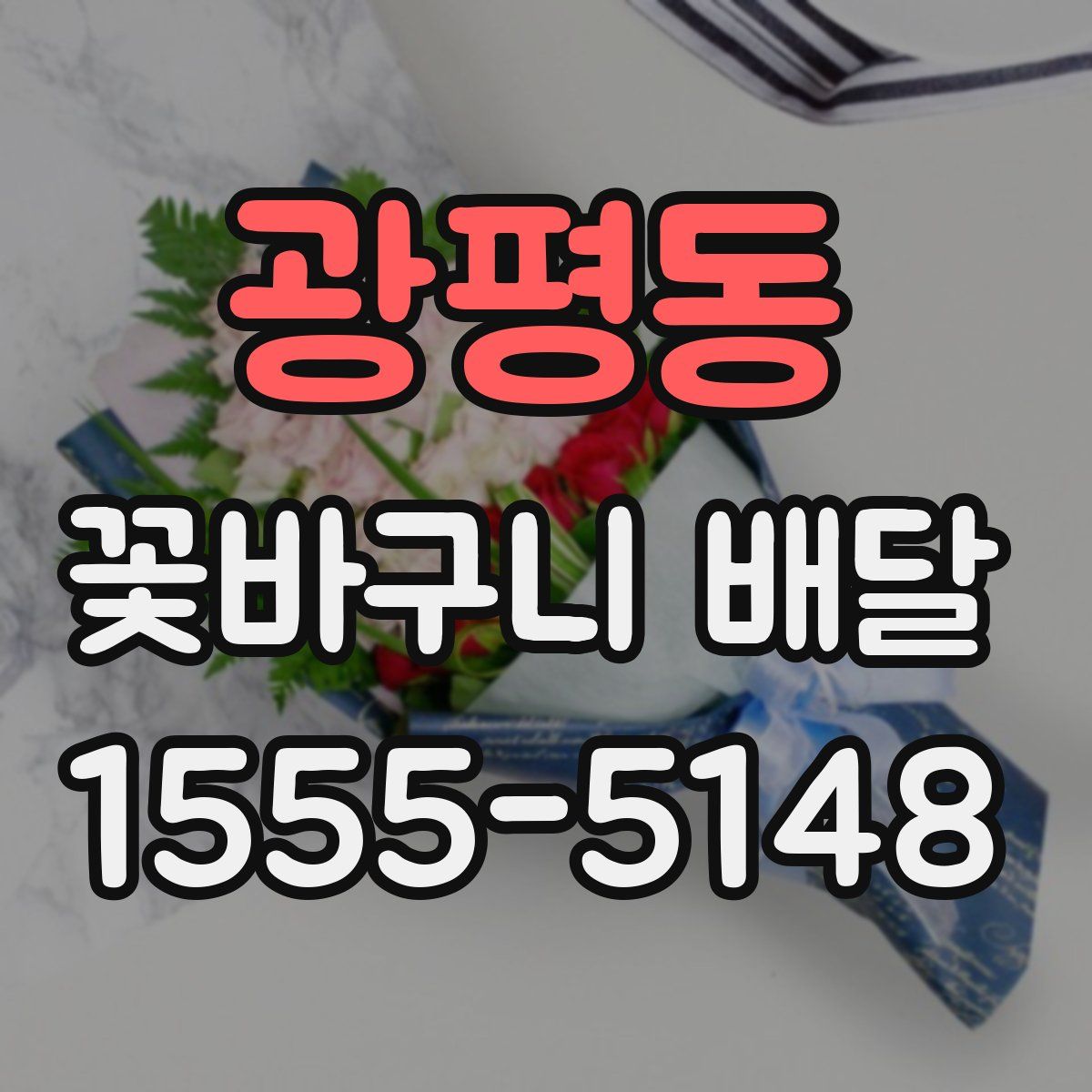 광평동 꽃바구니 배달