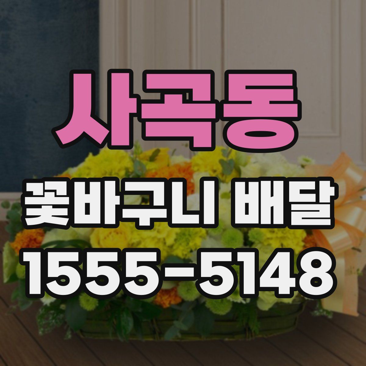 사곡동 꽃바구니 배달