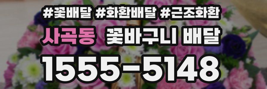 사곡동 꽃바구니 배달