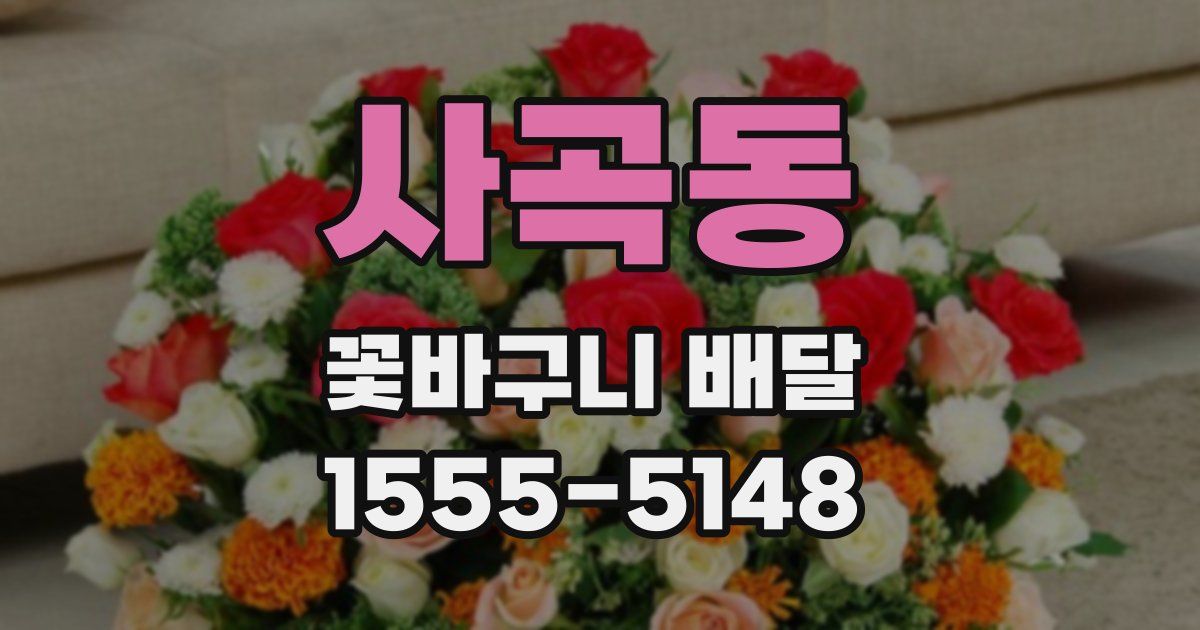 사곡동 꽃바구니 배달