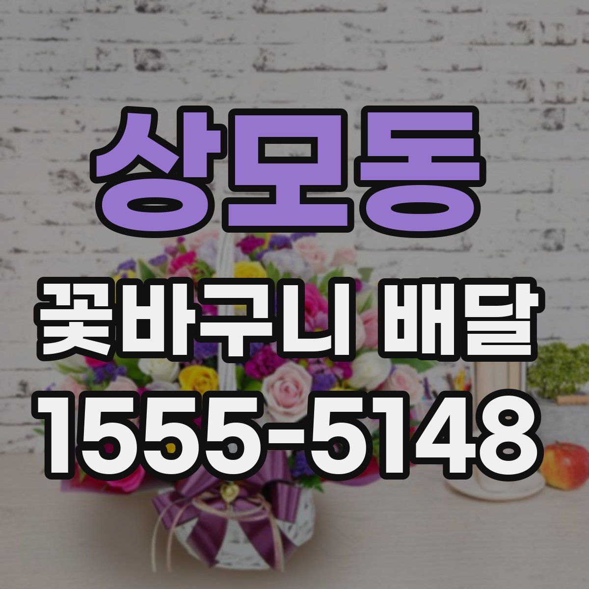 상모동 꽃바구니 배달