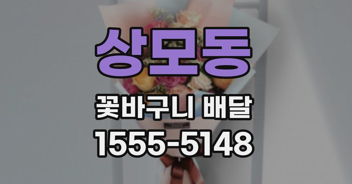 상모동 꽃바구니 배달