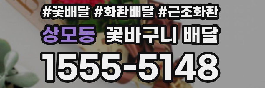 상모동 꽃바구니 배달