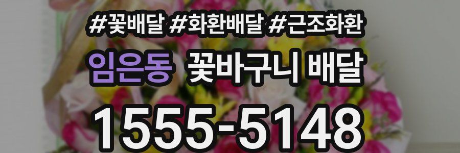 임은동 꽃바구니 배달