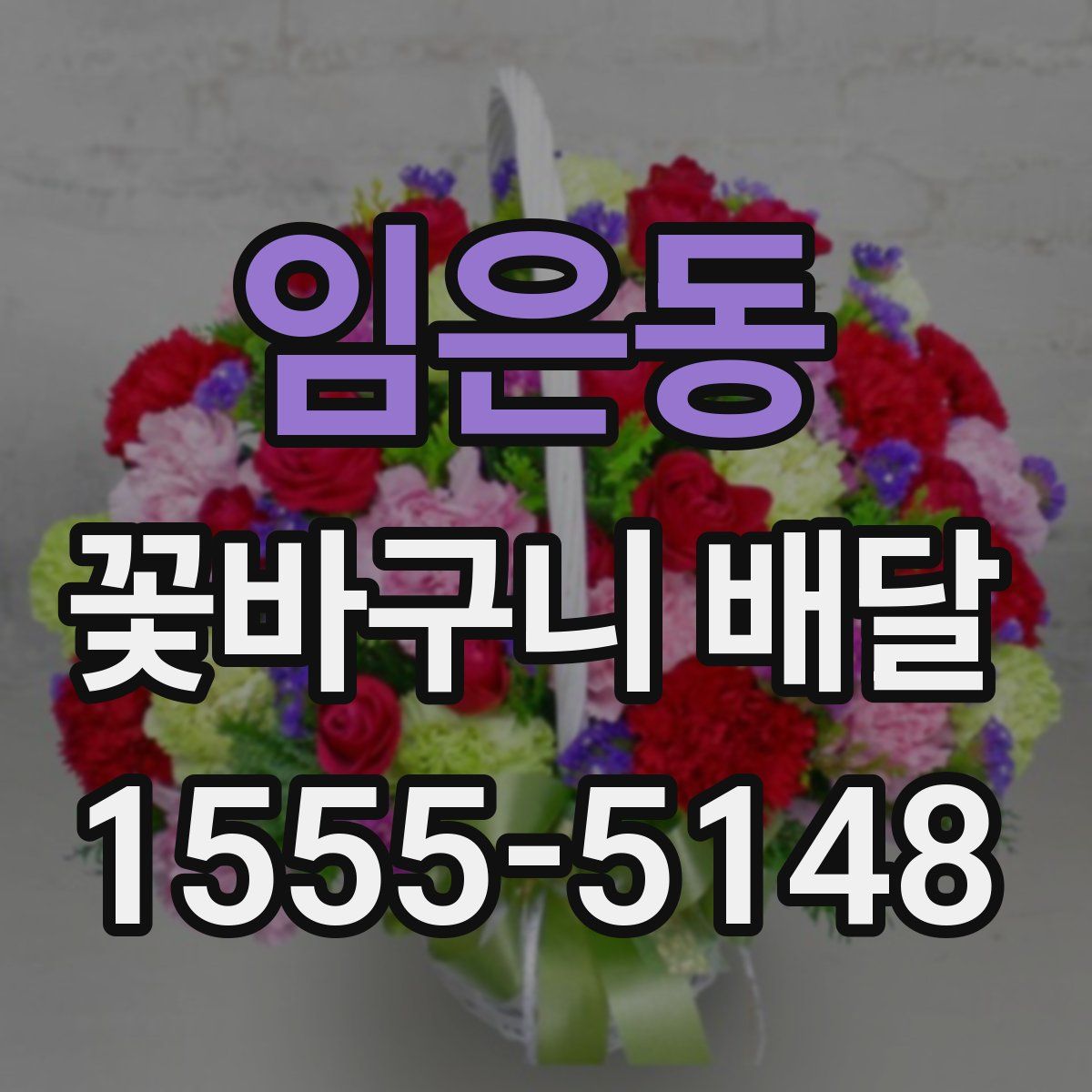 임은동 꽃바구니 배달