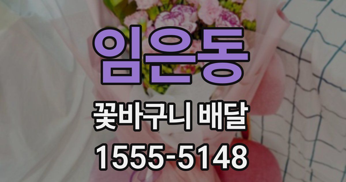 임은동 꽃바구니 배달