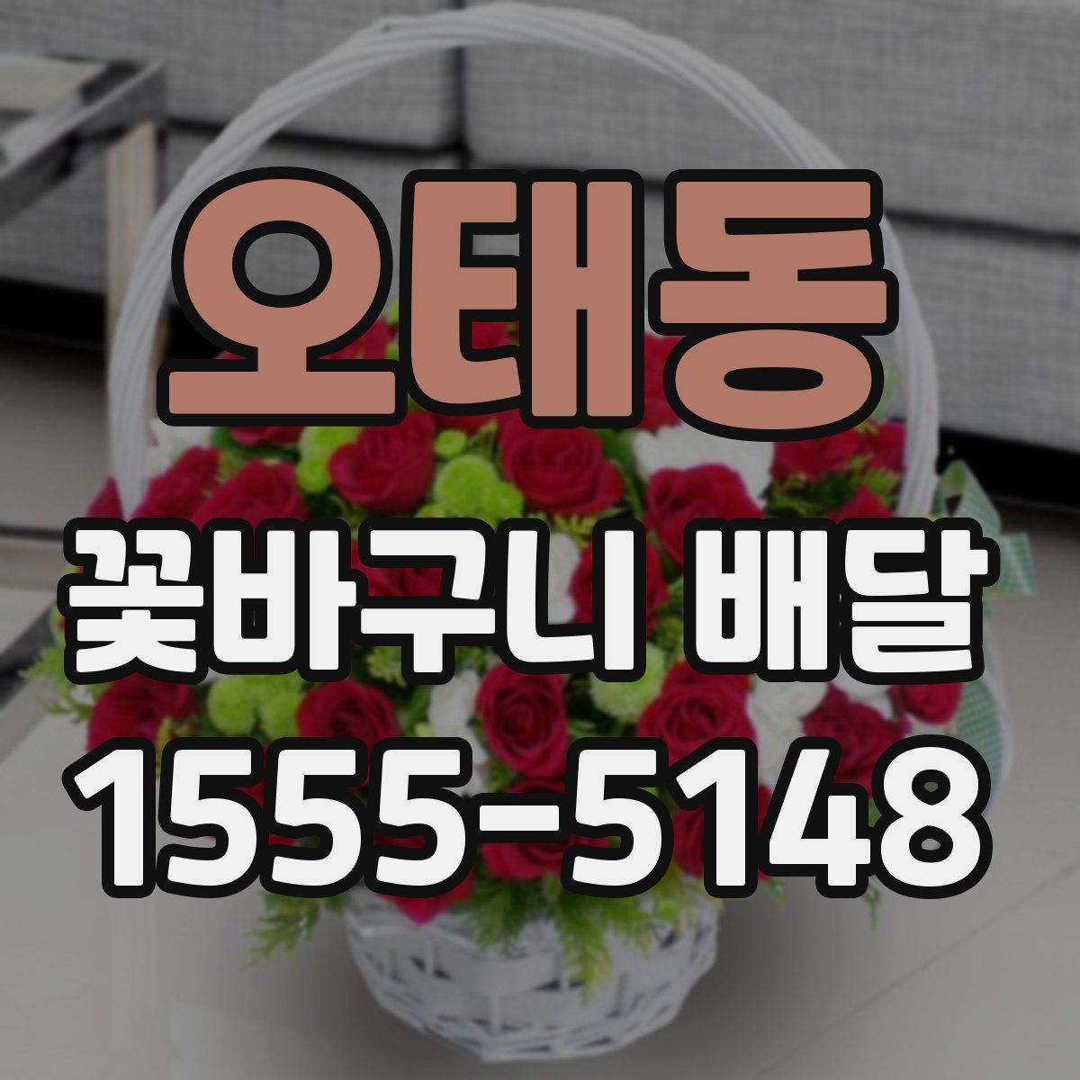 오태동 꽃바구니 배달