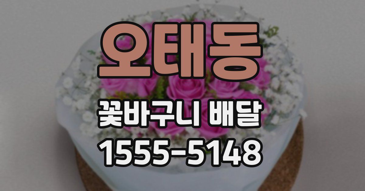 오태동 꽃바구니 배달