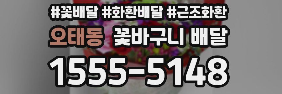 오태동 꽃바구니 배달