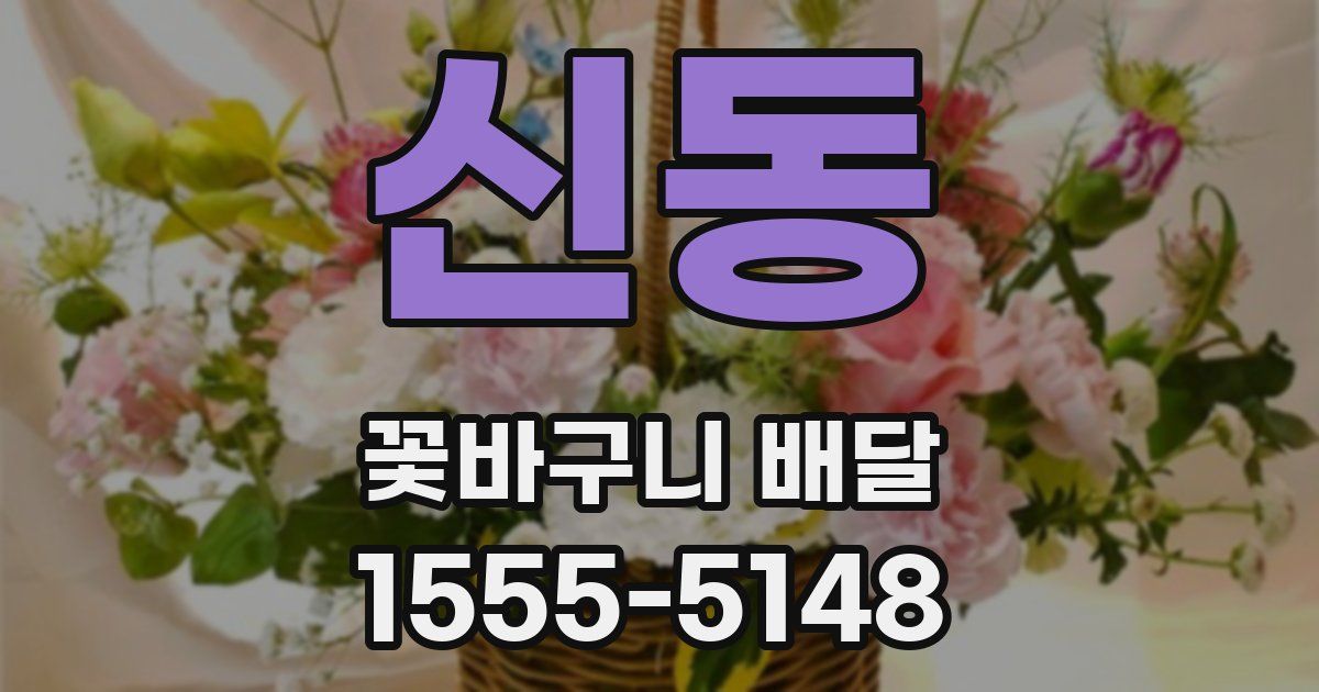 신동 꽃바구니 배달