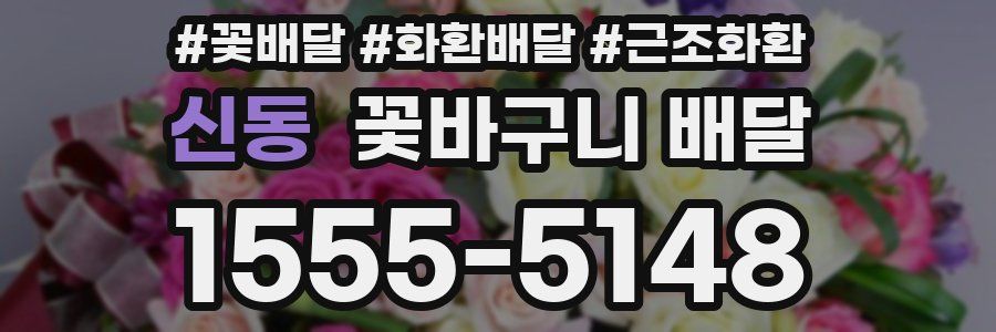 신동 꽃바구니 배달
