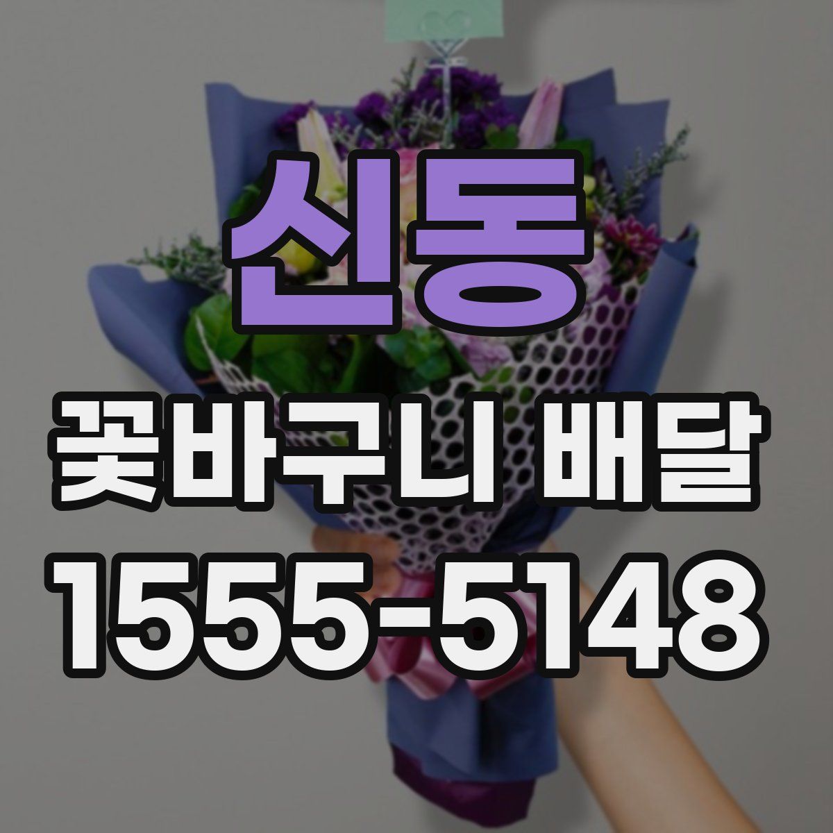 신동 꽃바구니 배달