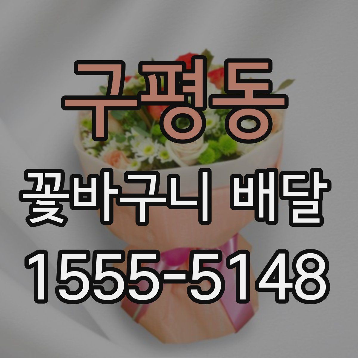 구평동 꽃바구니 배달 받는 분 성향에 맞춘 선택