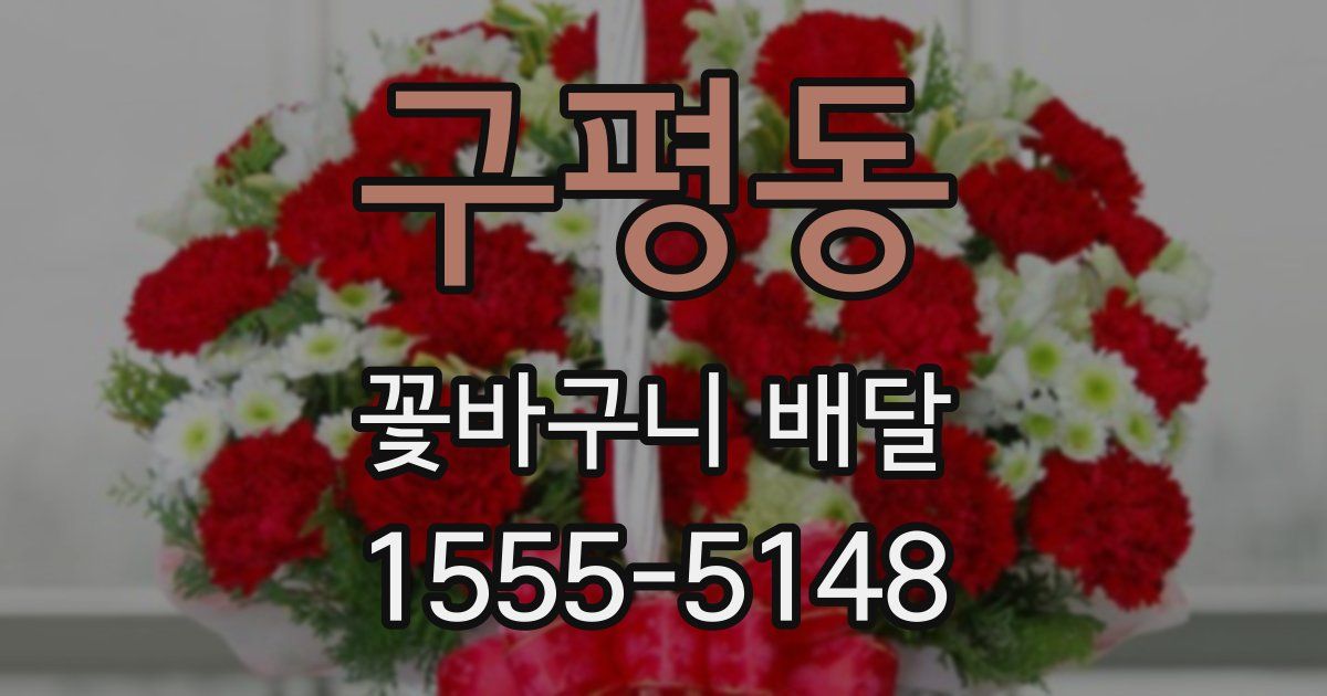 구평동 꽃바구니 배달