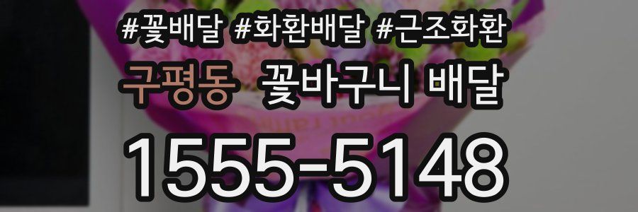 구평동 꽃바구니 배달