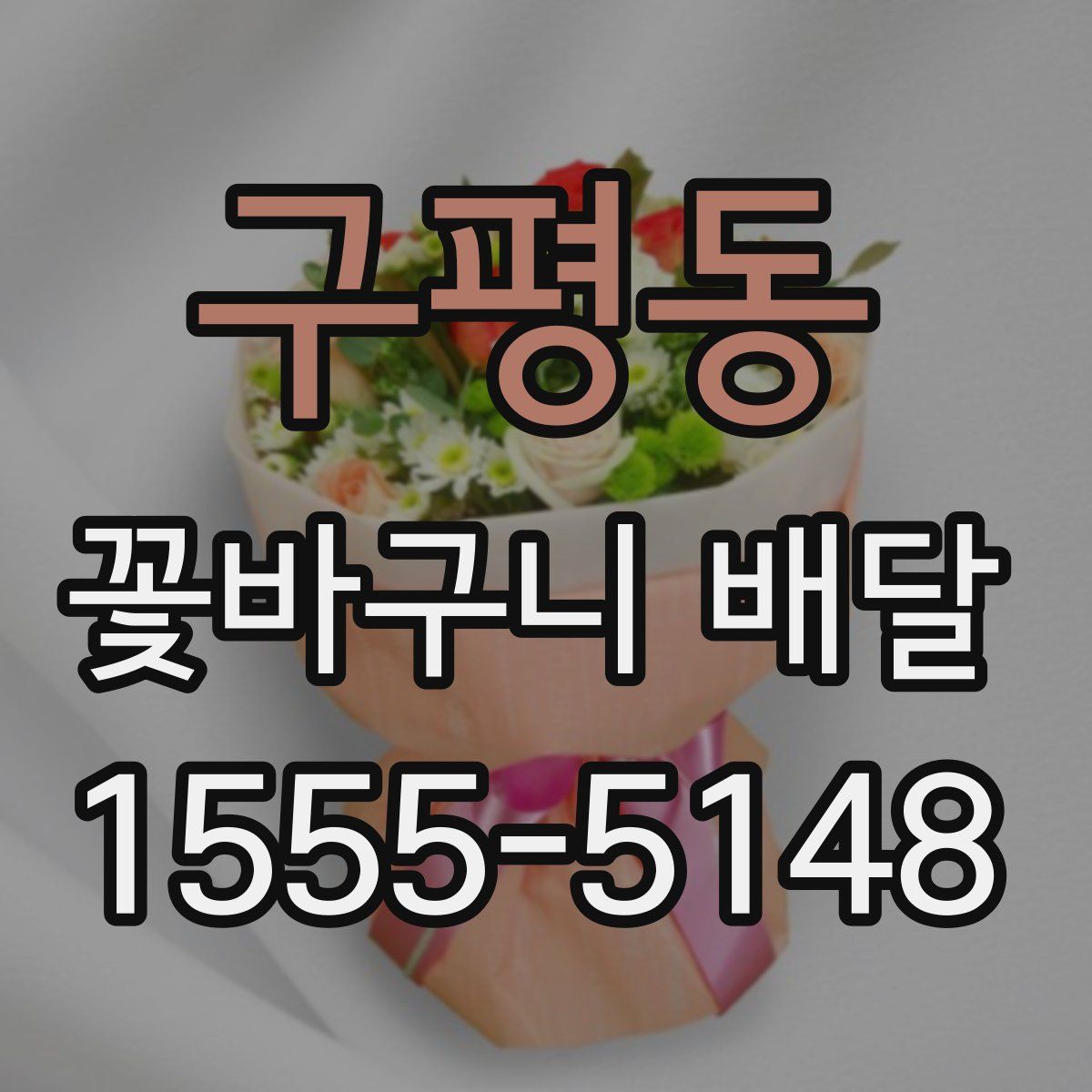 구평동 꽃바구니 배달