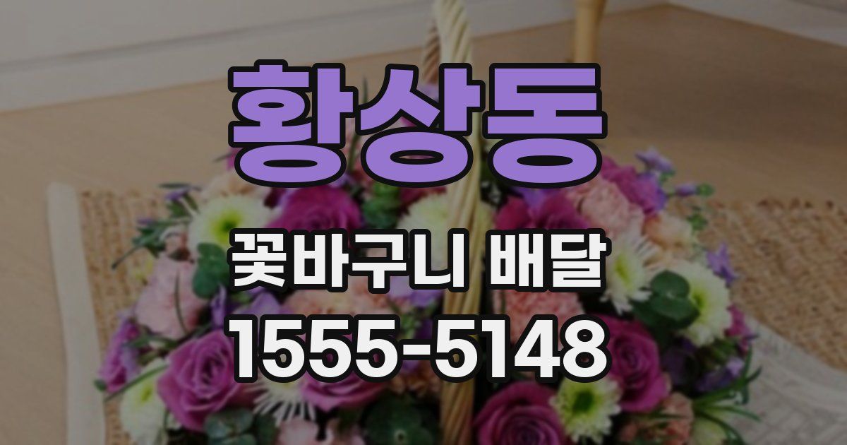 황상동 꽃바구니 배달