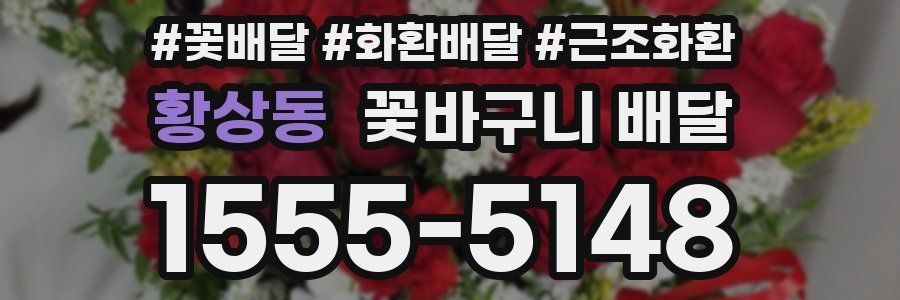 황상동 꽃바구니 배달