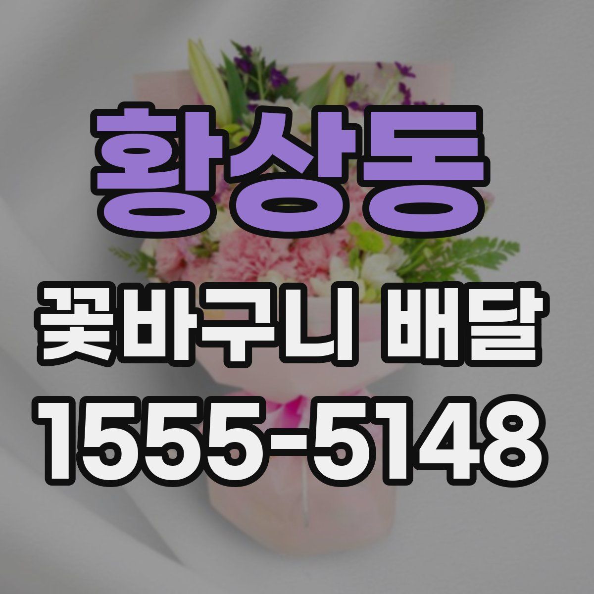 황상동 꽃바구니 배달
