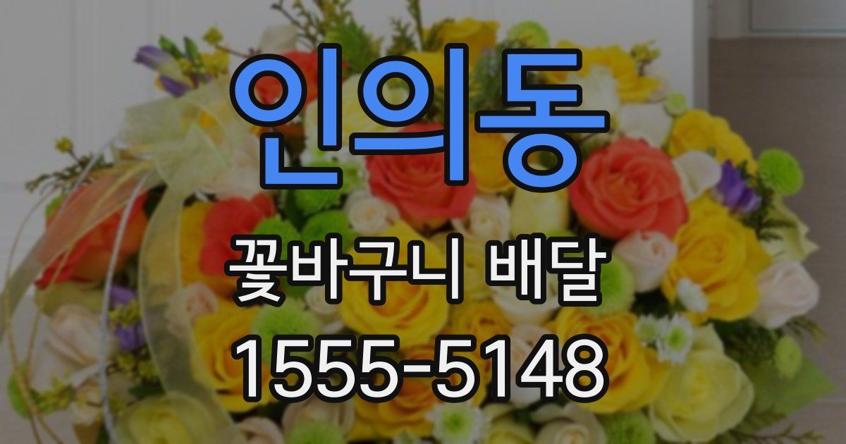 인의동 꽃바구니 배달
