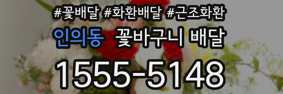 인의동 꽃바구니 배달