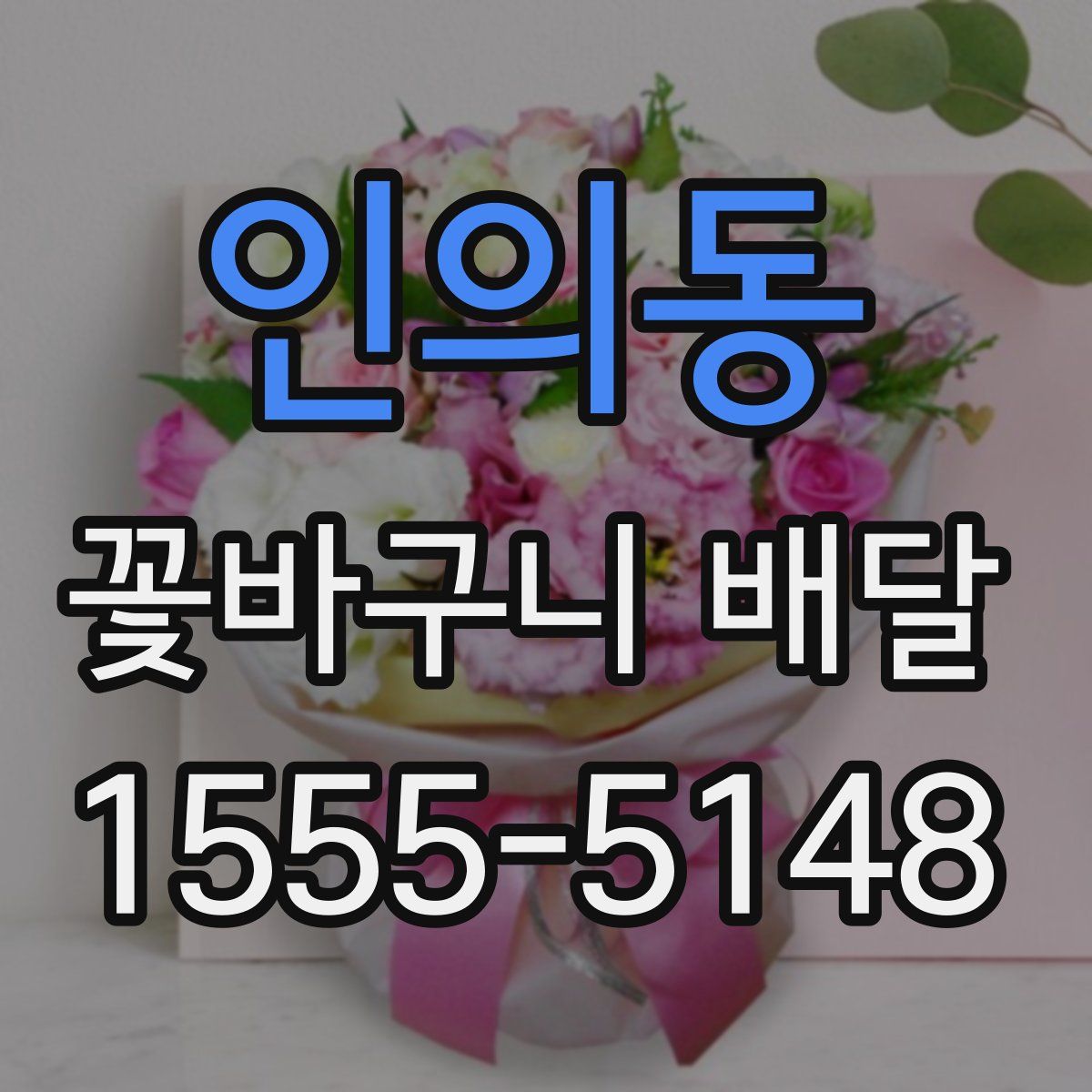 인의동 꽃바구니 배달
