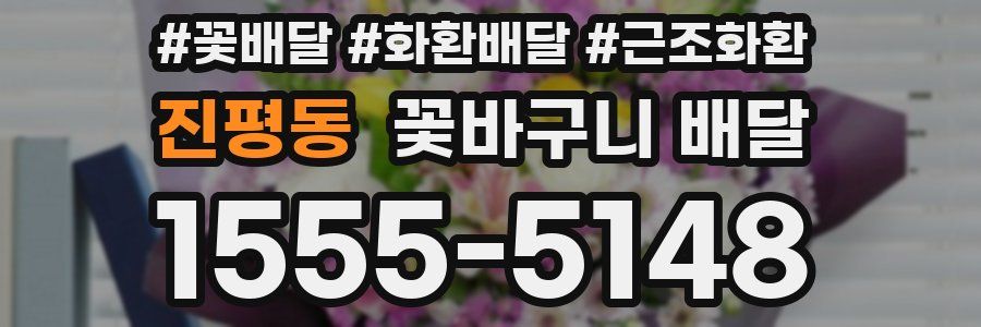진평동 꽃바구니 배달