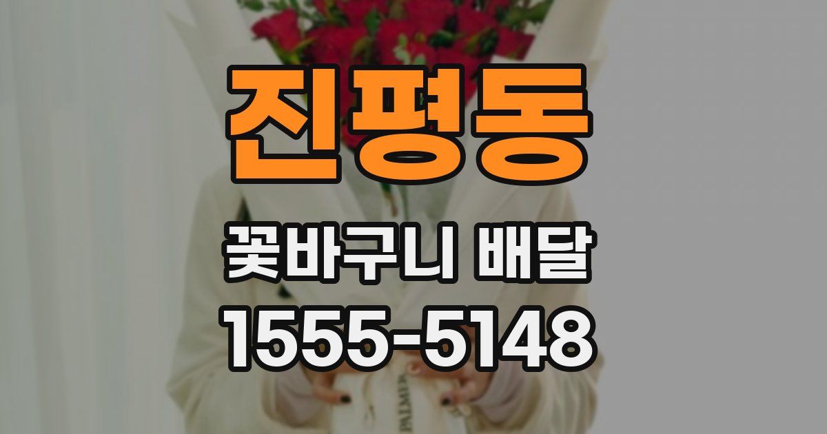 진평동 꽃바구니 배달