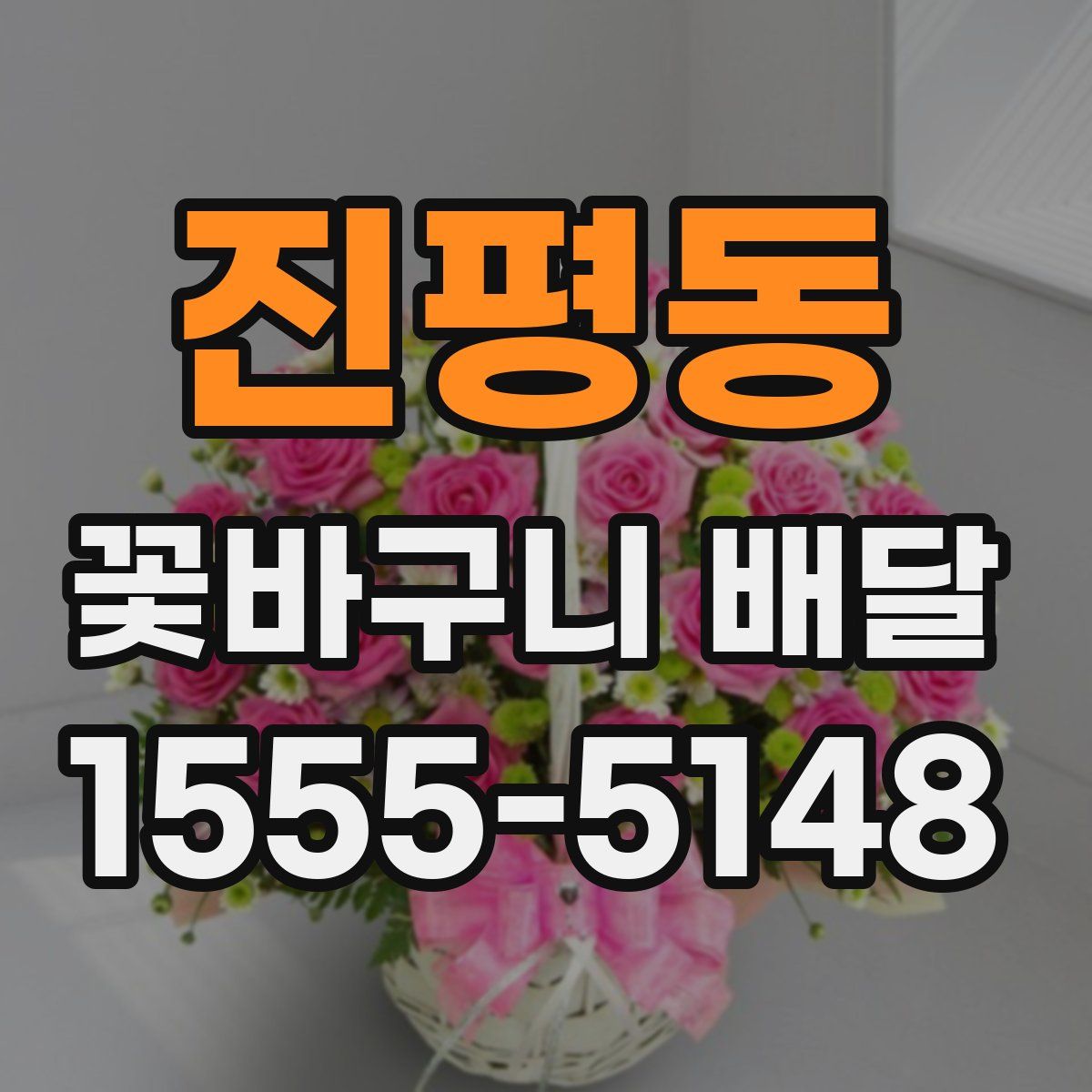 진평동 꽃바구니 배달