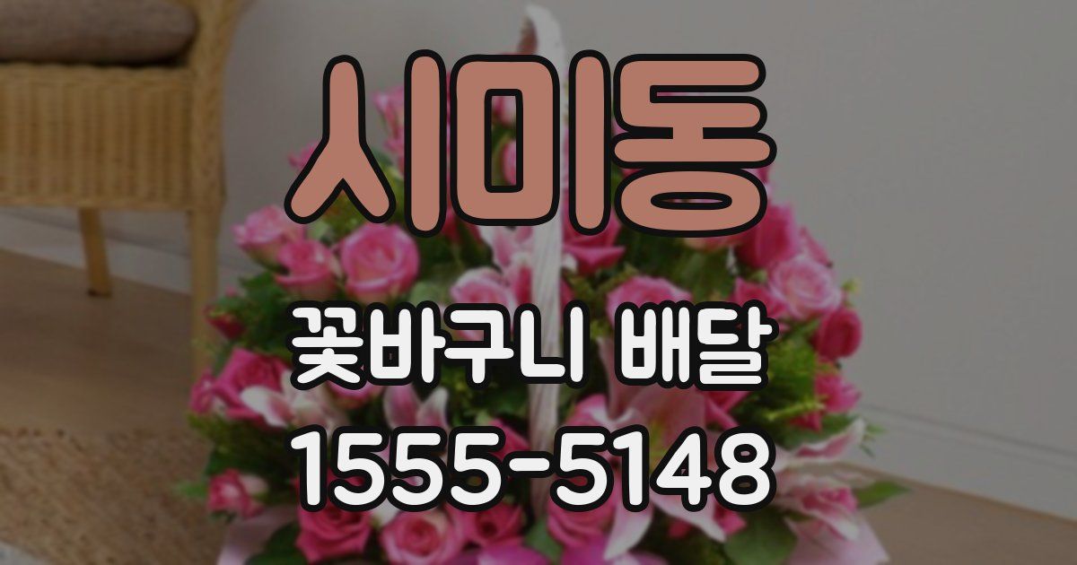 시미동 꽃바구니 배달