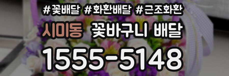 시미동 꽃바구니 배달
