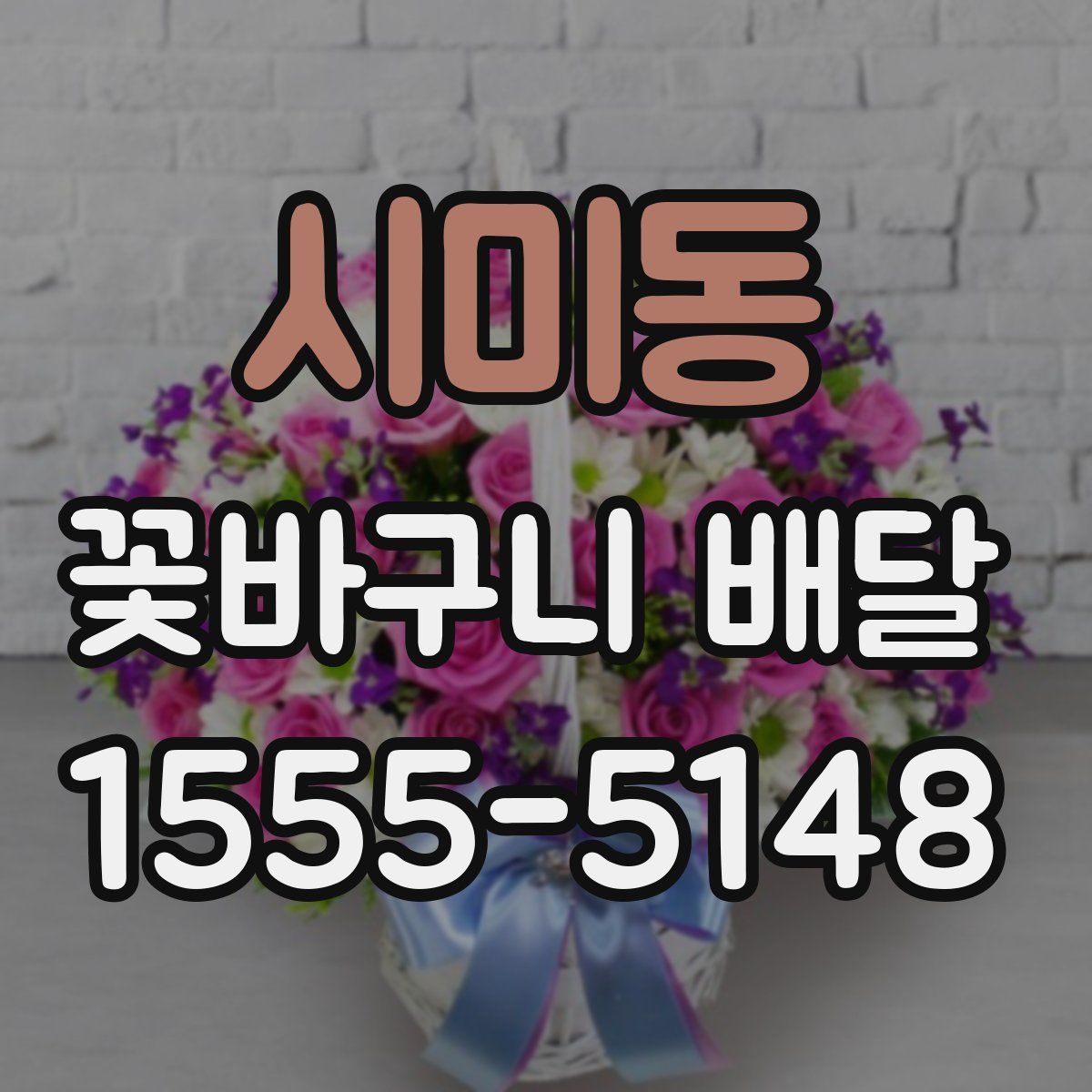 시미동 꽃바구니 배달