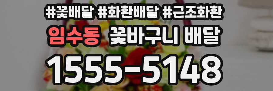 임수동 꽃바구니 배달