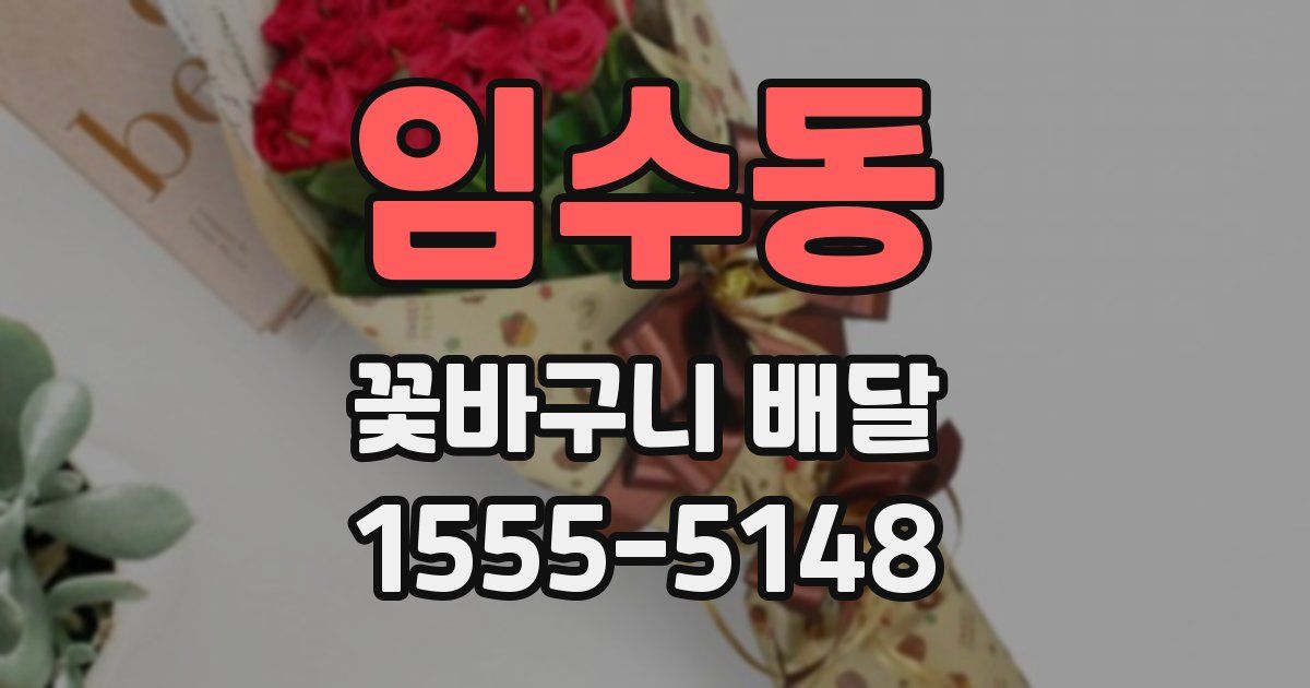 임수동 꽃바구니 배달