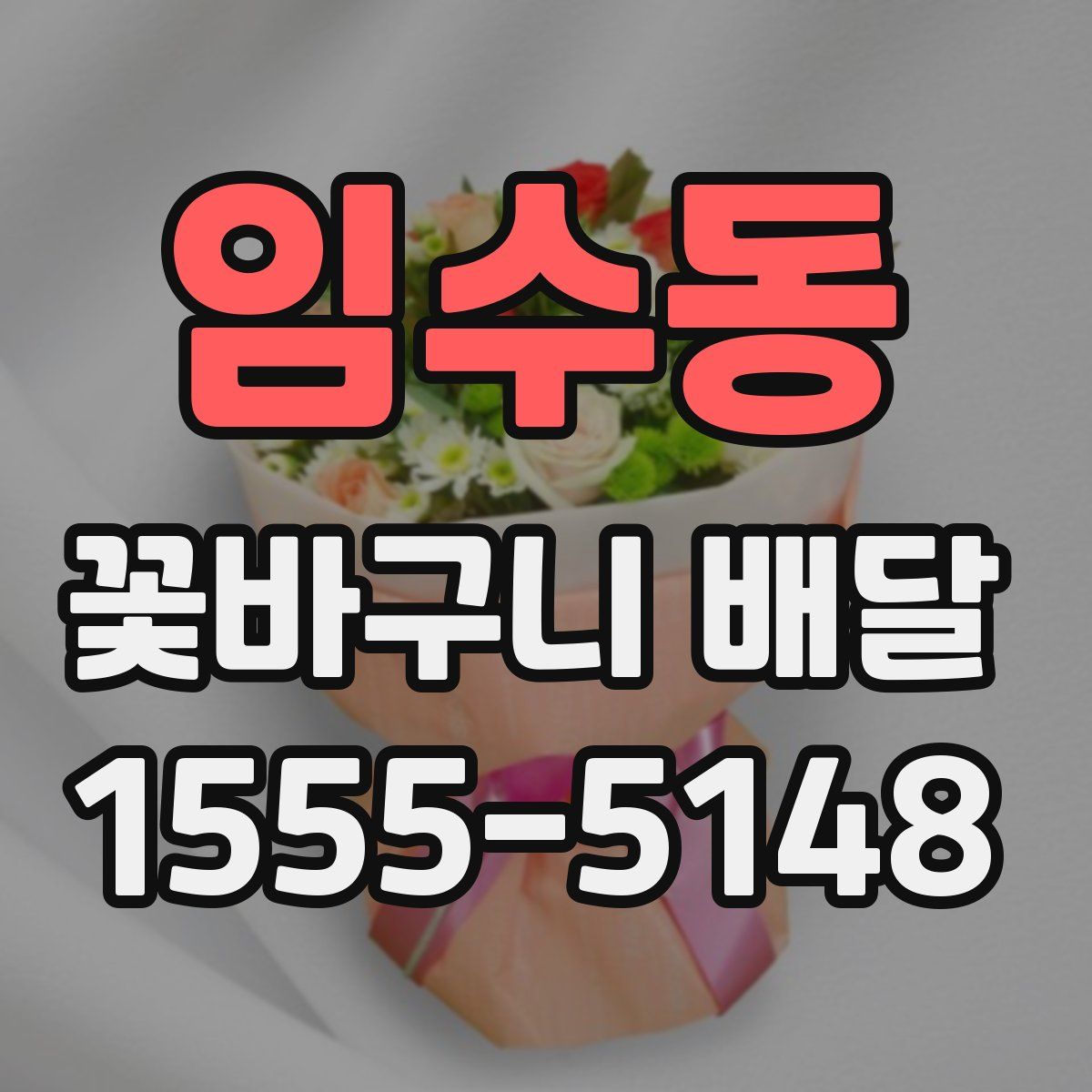 임수동 꽃바구니 배달