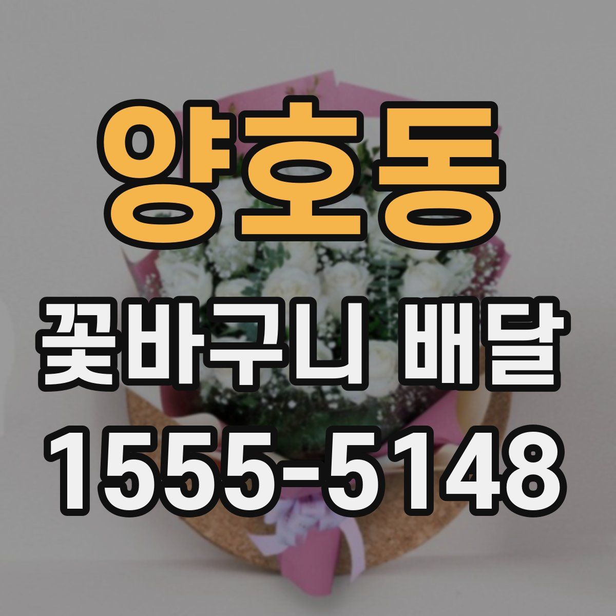 양호동 꽃바구니 배달