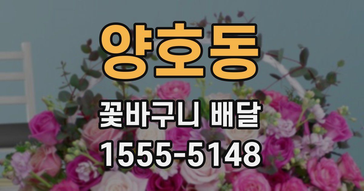 양호동 꽃바구니 배달