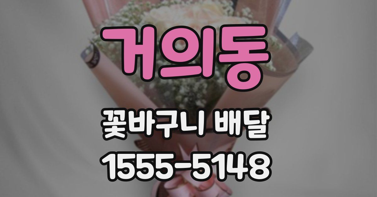 거의동 꽃바구니 배달