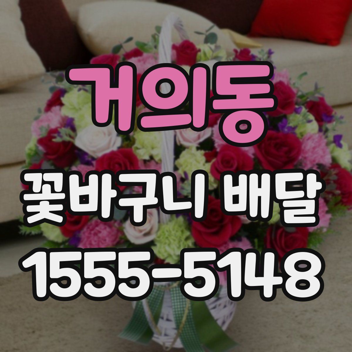 거의동 꽃바구니 배달