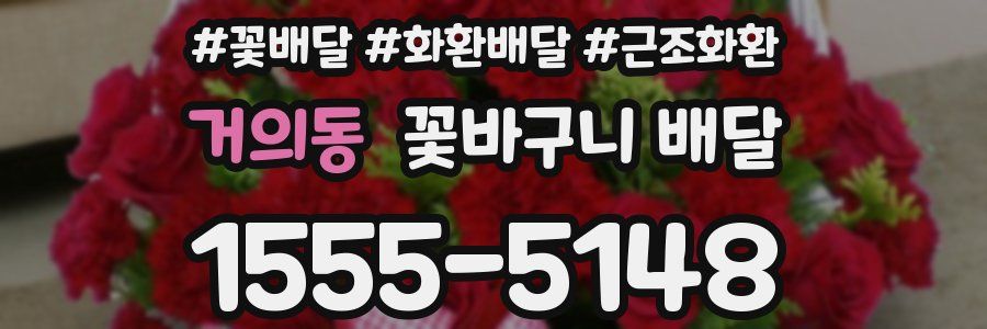 거의동 꽃바구니 배달