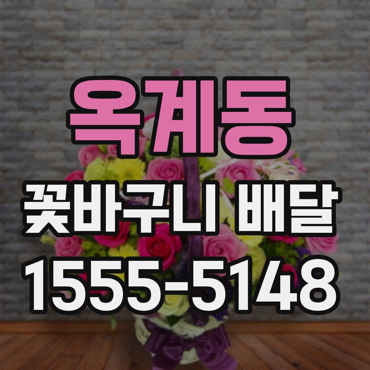 옥계동 꽃바구니 배달