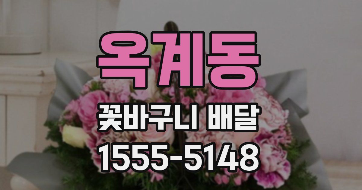 옥계동 꽃바구니 배달