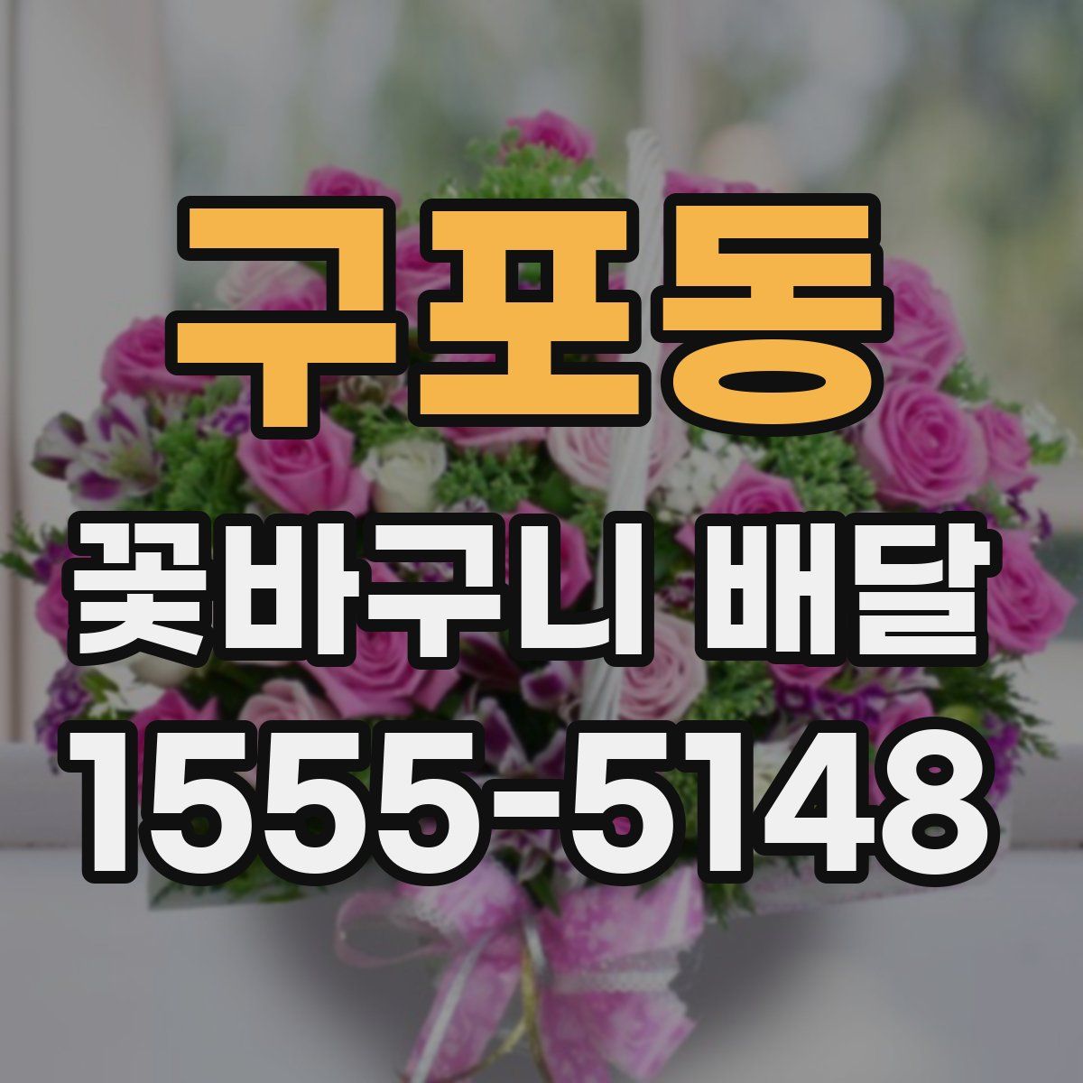 구포동 꽃바구니 배달