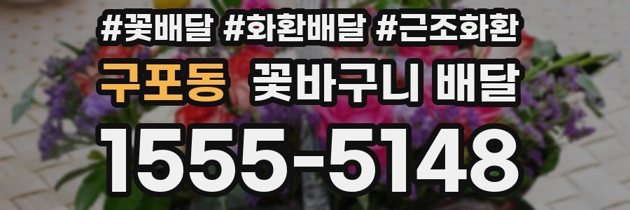 구포동 꽃바구니 배달